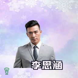 李思涵
